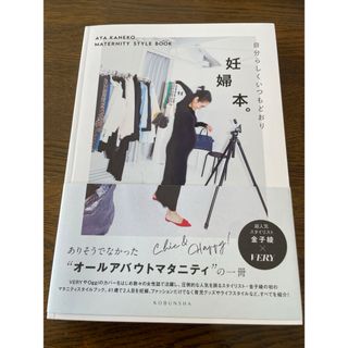 コウブンシャ(光文社)の妊婦本　金子綾(ファッション/美容)