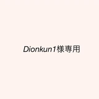 Dimnkun1様専用(その他)