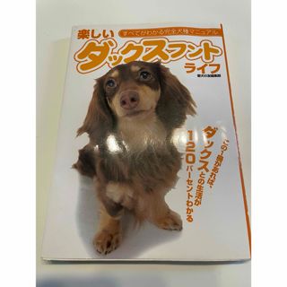 ダックスフント　飼育本　犬種マニュアル(犬)