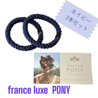 France Luxe - france luxe PONY ネイビー2本セット