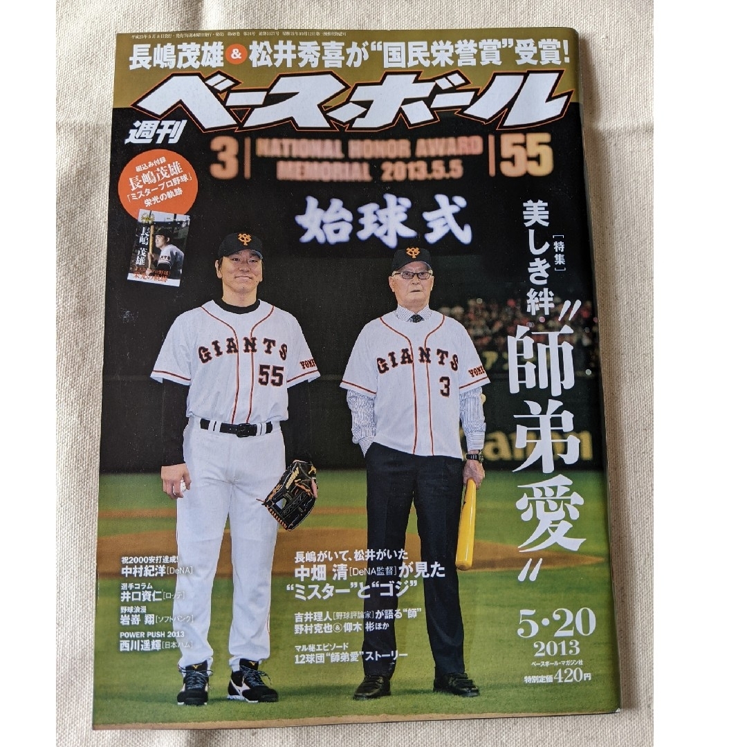 【3月末】週刊 ベースボール 2013年 5/20号 [雑誌] エンタメ/ホビーの雑誌(趣味/スポーツ)の商品写真