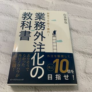 「副業で年収１億円！業務外注化の教科書」(ビジネス/経済)