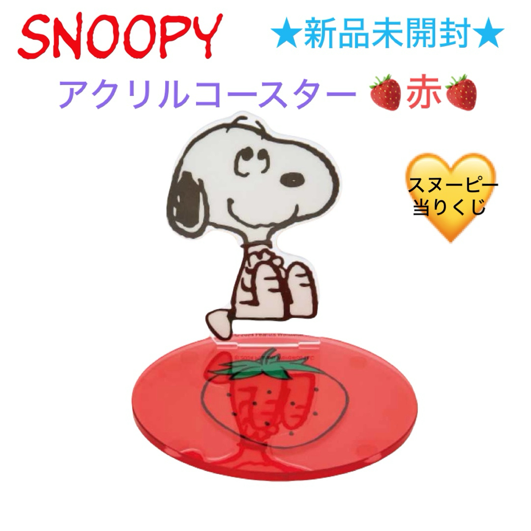 SNOOPY - 新品未開封 サンリオ ローソン スヌーピー当りくじ SNOOPY - 新品未開封 サンリオ ローソン スヌーピー当りくじ