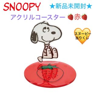 スヌーピー(SNOOPY)の新品未開封 サンリオ ローソン スヌーピー当りくじ アクリルコースター🍓赤🍓 (その他)