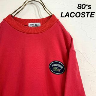 80‘s CHEMISE LACOSTE ラコステ ワンワッペン スウェット(スウェット)