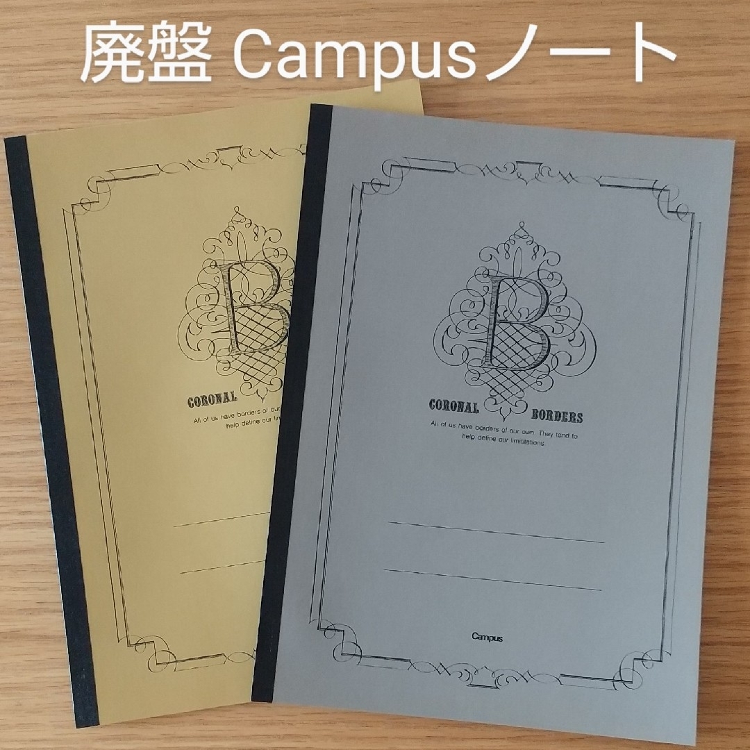 コクヨ(コクヨ)の廃盤★コクヨCampusノート×2色(冊)★未使用 インテリア/住まい/日用品の文房具(ノート/メモ帳/ふせん)の商品写真