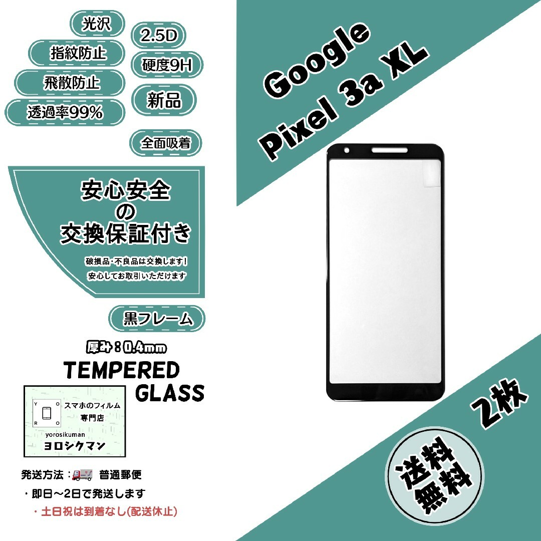 Google(グーグル)の2枚【新品】Google pixel 3a XL 対応 ガラスフィルム スマホ/家電/カメラのスマホアクセサリー(保護フィルム)の商品写真