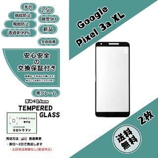 グーグル(Google)の2枚【新品】Google pixel 3a XL 対応 ガラスフィルム(保護フィルム)