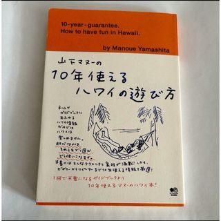 山下マヌ－の１０年使えるハワイの遊び方(地図/旅行ガイド)