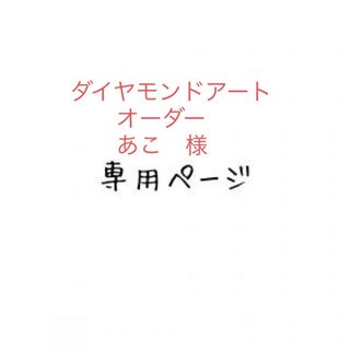 あこ　様　ダイヤモンドアートオーダー(アート/写真)