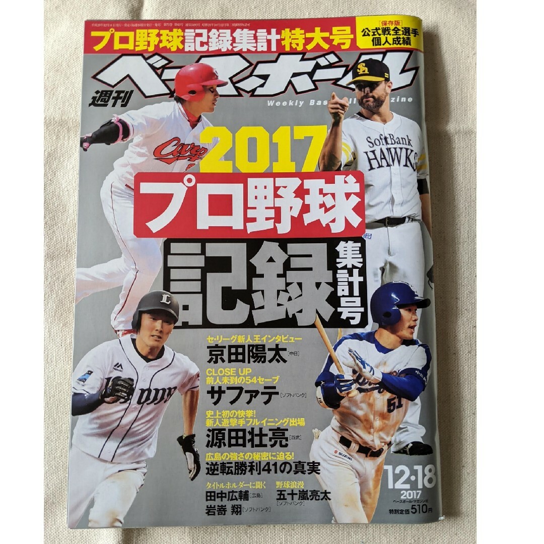 【3月末まで】週刊 ベースボール 2017年 12/18号 [雑誌] エンタメ/ホビーの雑誌(趣味/スポーツ)の商品写真