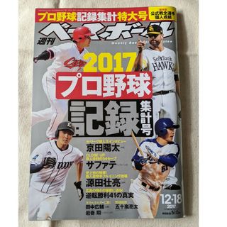 【3月末まで】週刊 ベースボール 2017年 12/18号 [雑誌](趣味/スポーツ)