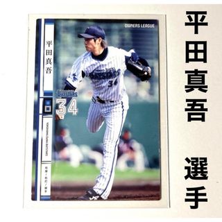 横浜DeNAベイスターズ - 横浜DeNAベイスターズ 平田真吾 プロ野球オーナーズリーグ2014 