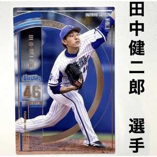 横浜DeNAベイスターズ - 横浜DeNAベイスターズ 田中健二郎 プロ野球オーナーズリーグ2015 