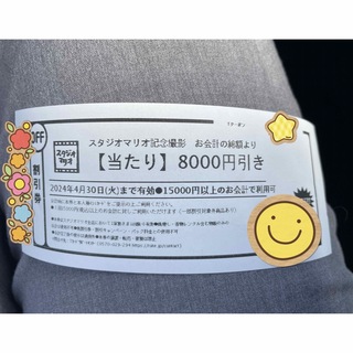 キタムラ(Kitamura)のスタジオマリオ　8000円引き　クーポン(その他)