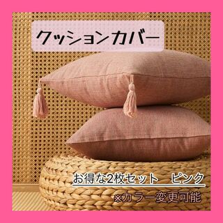 【クッションカバー ピンク2枚組】45×45 北欧 綿 リネン タッセル 無地(クッションカバー)