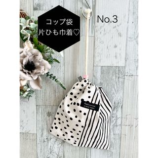 コップ袋　片ひも巾着　裏地付き　No 3(外出用品)