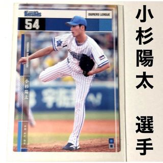 ヨコハマディーエヌエーベイスターズ(横浜DeNAベイスターズ)の横浜DeNAベイスターズ 小杉陽太 プロ野球オーナーズリーグ2015 (スポーツ選手)