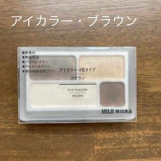 ムジルシリョウヒン(MUJI (無印良品))の無印良品 アイカラー4色タイプ・ブラウン 4．5g(アイシャドウ)