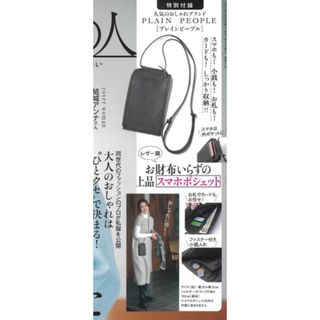 プレインピープル(PLAIN PEOPLE)の素敵なあの人 2024年 3月号 【雑誌 付録】 レザー調スマホポシェット(ポーチ)