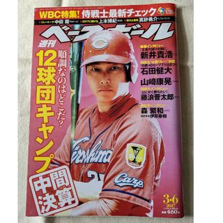 【3月末まで】週刊 ベースボール 2017年 3/6号 [雑誌](趣味/スポーツ)