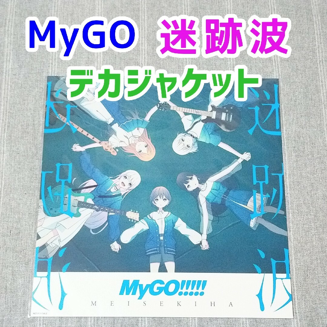 MyGO 迷跡波 CD特典 メガジャケ バンドリ ポスター 高松燈 千早 MyGO 迷跡波 CD特典 メガジャケ バンドリ ポスター 高松燈 千早
