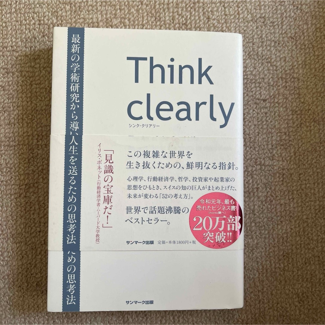 Think clearly エンタメ/ホビーの本(ビジネス/経済)の商品写真