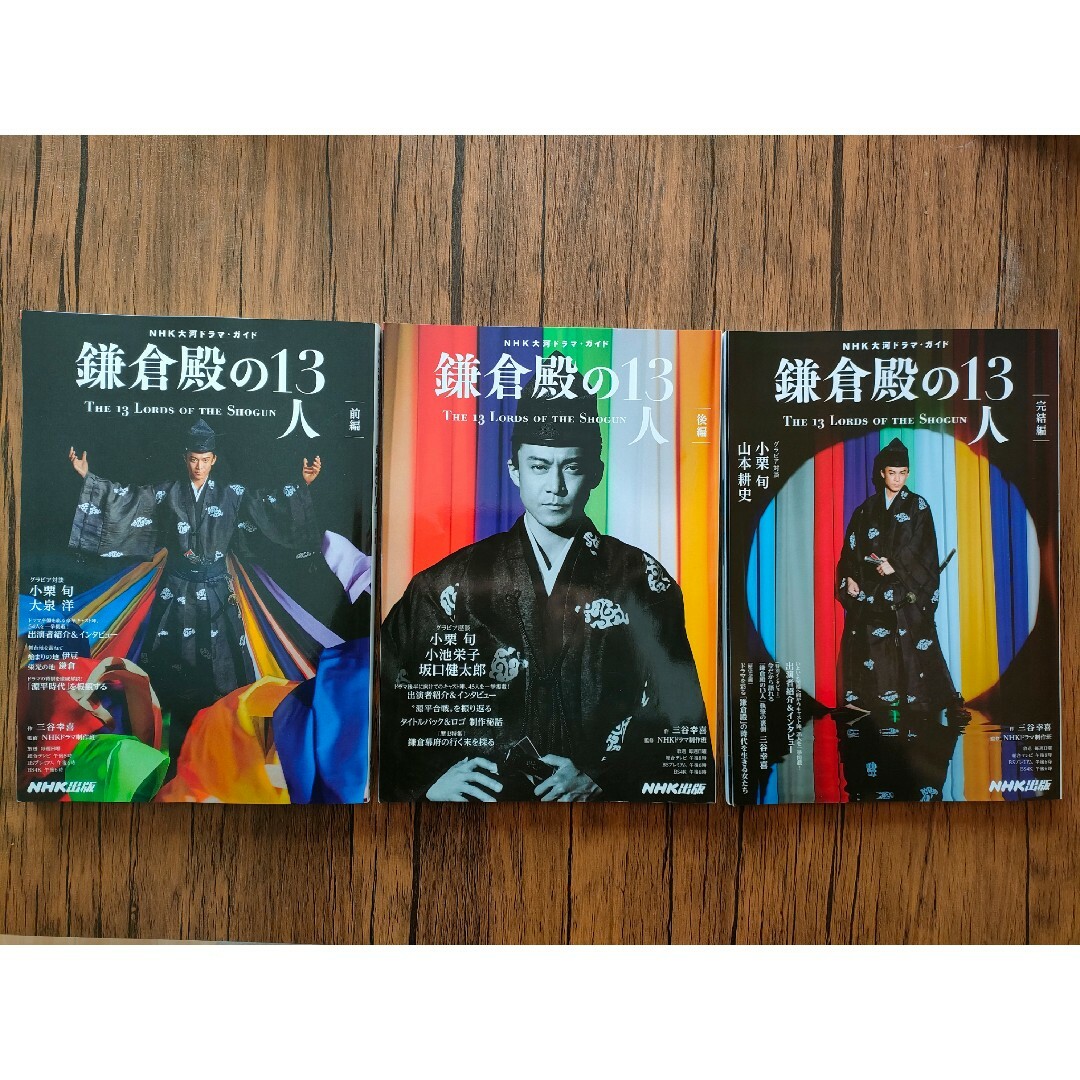 NHK　大河ドラマ　ガイド　鎌倉殿の１３人　３冊セット エンタメ/ホビーの本(アート/エンタメ)の商品写真