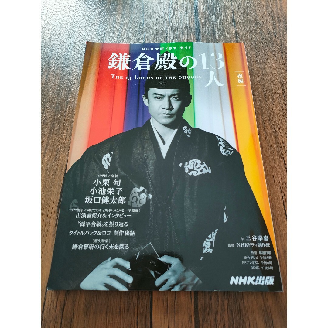 NHK　大河ドラマ　ガイド　鎌倉殿の１３人　３冊セット エンタメ/ホビーの本(アート/エンタメ)の商品写真