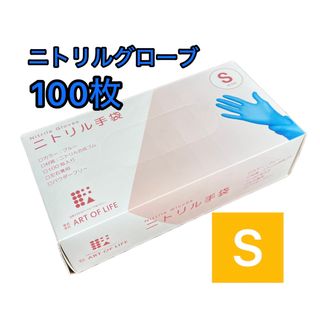 ニトリルグローブS100枚(日用品/生活雑貨)