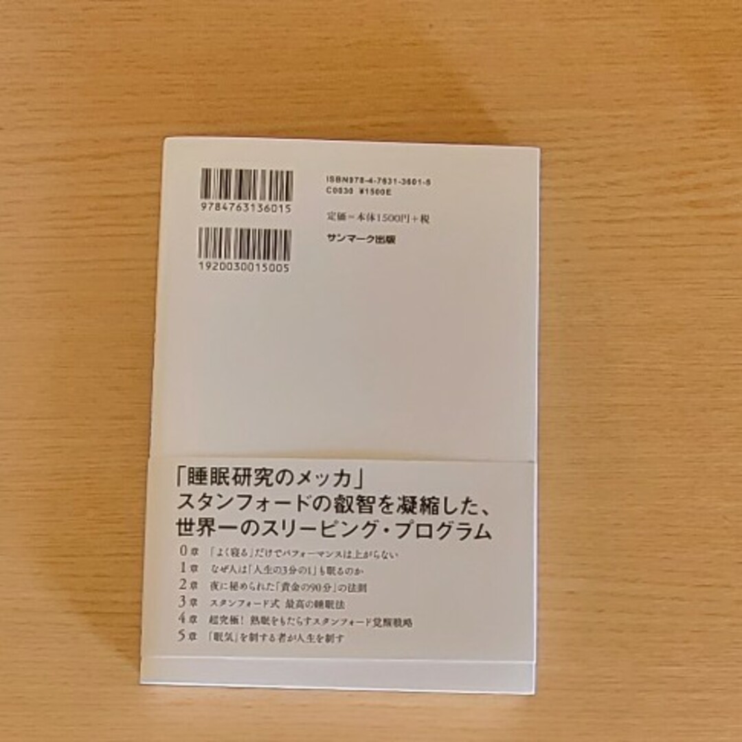 スタンフォード式最高の睡眠 エンタメ/ホビーの雑誌(結婚/出産/子育て)の商品写真