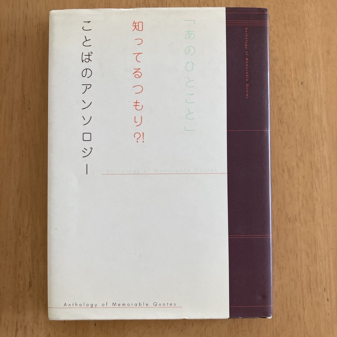 「あのひとこと」知ってるつもり？！ことばのアンソロジ－ エンタメ/ホビーの本(アート/エンタメ)の商品写真