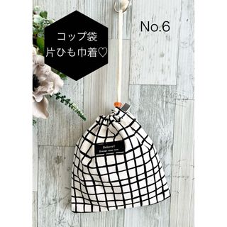 コップ袋　片ひも巾着　裏地付き　No 6(外出用品)