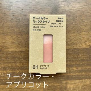 ムジルシリョウヒン(MUJI (無印良品))の無印良品 チークカラーミックスタイプ 4．7g アプリコット(チーク)