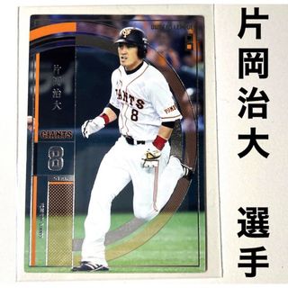 ヨミウリジャイアンツ(読売ジャイアンツ)の読売ジャイアンツ 巨人 片岡治大 プロ野球オーナーズリーグ2015(スポーツ選手)