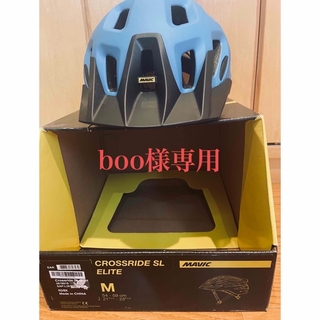 マヴィック(MAVIC)のboo様専用◼️新品◼️MAVIC ヘルメット CROSSRIDE SL(パーツ)