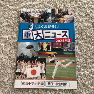 朝日小学生新聞　重大ニュース(語学/参考書)