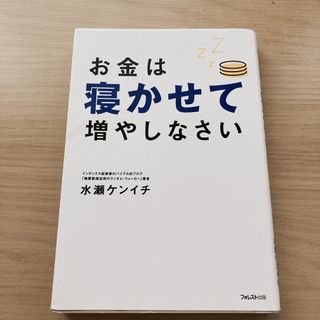 お金は寝かせて増やしなさい(ビジネス/経済)