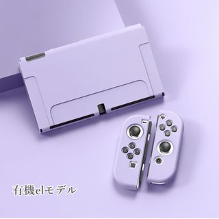 Switch 本体カバー　ケース　有機EL用　ゲーム　ジョイコンカバー　送料無料(家庭用ゲーム機本体)