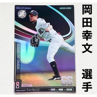 千葉ロッテマリーンズ - 千葉ロッテマリーンズ 岡田幸文 プロ野球オーナーズリーグ2012 