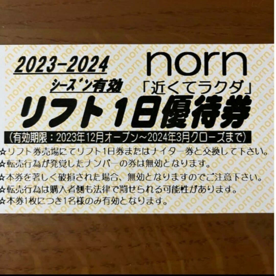 NORN　リフト券　1日券　１枚　ノルンみなかみスキー場　ノルン水上スキー場 チケットのスポーツ(ウィンタースポーツ)の商品写真