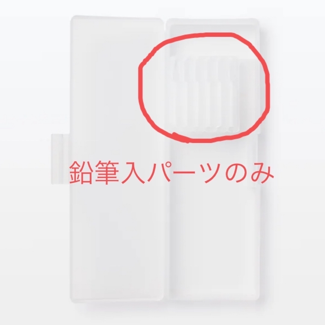 MUJI (無印良品)(ムジルシリョウヒン)の♡無印良品／ペンケース　筆箱　鉛筆入れ　パーツのみ　新品未使用♡ インテリア/住まい/日用品の文房具(ペンケース/筆箱)の商品写真