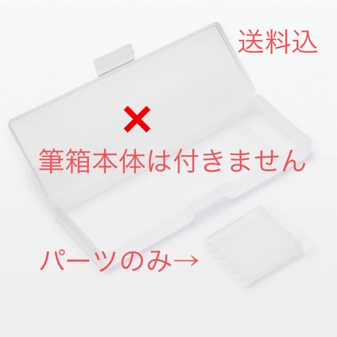 MUJI (無印良品)(ムジルシリョウヒン)の♡無印良品／ペンケース　筆箱　鉛筆入れ　パーツのみ　新品未使用♡ インテリア/住まい/日用品の文房具(ペンケース/筆箱)の商品写真