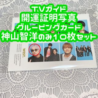 TVガイド 開運証明写真 グルーピングカード 神山智洋 10枚セット(アイドルグッズ)