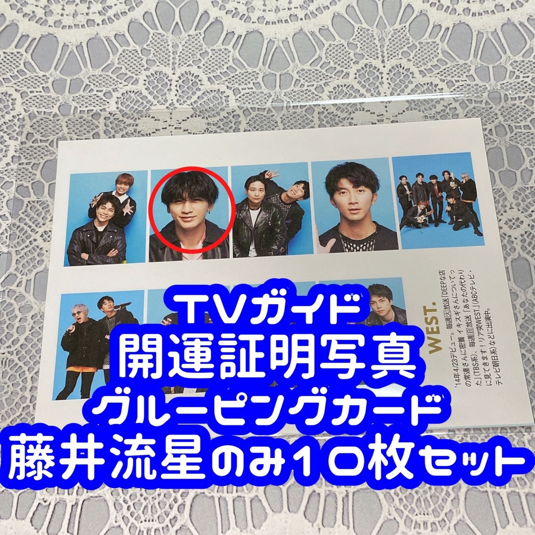 TVガイド 開運証明写真 グルーピングカード  藤井流星 10枚セット エンタメ/ホビーのタレントグッズ(アイドルグッズ)の商品写真