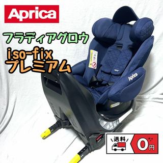 アップリカ(Aprica)のAprica フラディアグロウ isofix プレミアム チャイルドシート(自動車用チャイルドシート本体)