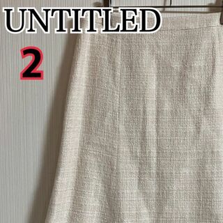 アンタイトル(UNTITLED)のUNTITLED スカート 膝丈 ホワイト 日本製 サイズ2【c40】(ひざ丈スカート)