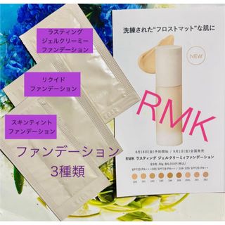 アールエムケー(RMK)のrmk RMK 3種類　ファンデーション　サンプル(サンプル/トライアルキット)