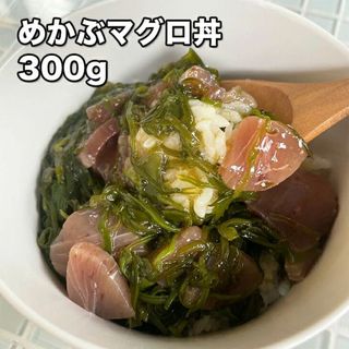 めかぶマグロ丼 300g (冷凍)(魚介)