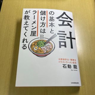 会計の基本と儲け方はラーメン屋が教えてくれる(ビジネス/経済)